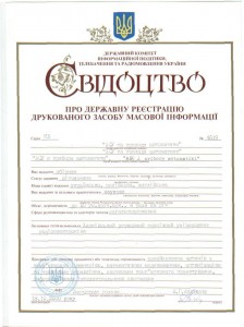 Свидетельство о государственной регистрации КВ № 4619 от 18.10.2000